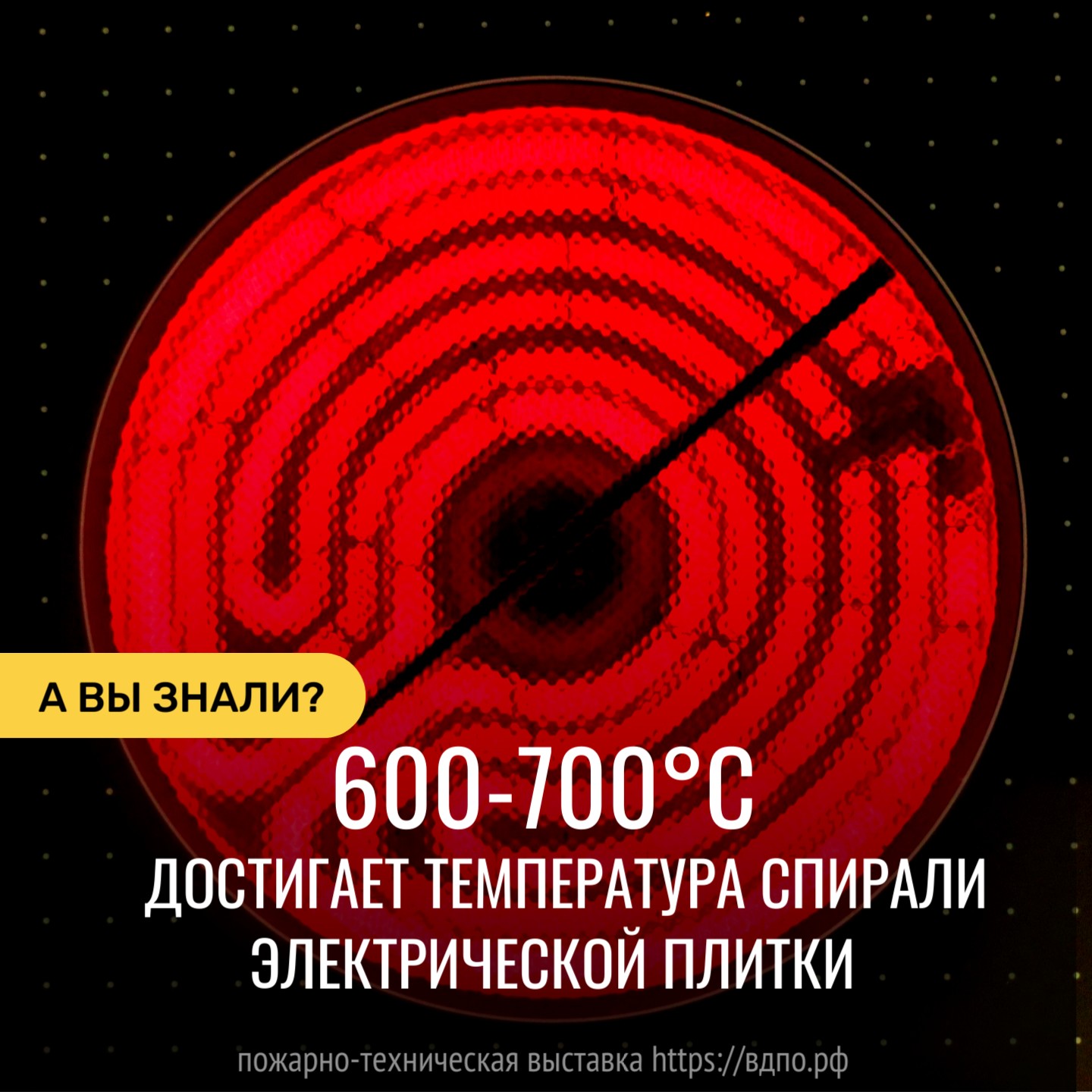 Температура спирали электрической плитки достигает 600-700°С  Нагрев спирали электрической плитки достигает температуры 600-700°С, а основания плитки......